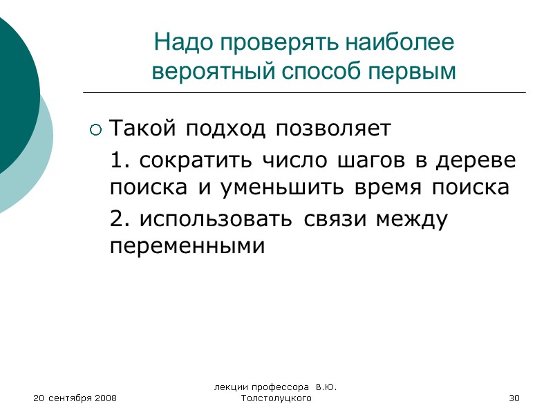 20 сентября 2008 лекции профессора  В.Ю. Толстолуцкого 30 Надо проверять наиболее вероятный способ